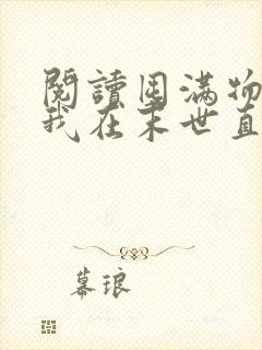 阅读囤满物资后我在末世直接躺赢全文