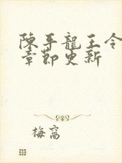 陈平龙王令最新章节更新