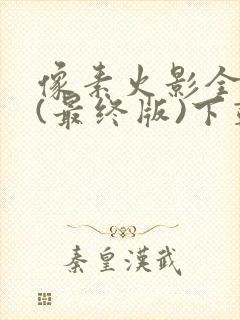 像素火影全人物(最终版)下载