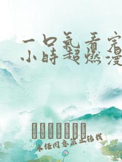 一口气看完10小时超燃漫画解说