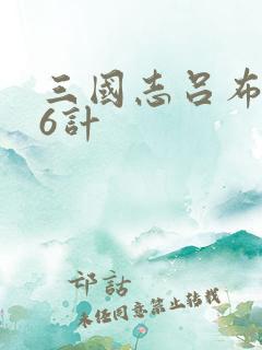 三国志吕布传36计