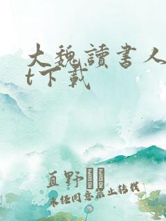 大魏读书人txt下载