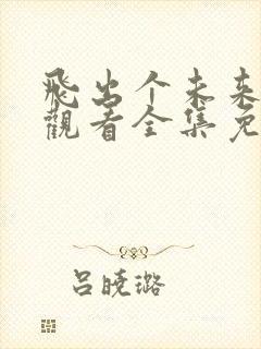 飞出个未来在线观看全集免费播放