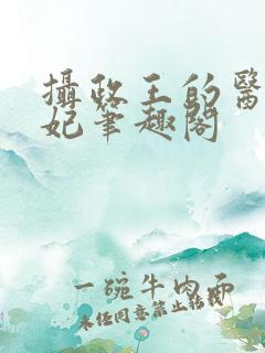 摄政王的医品狂妃笔趣阁