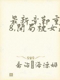 最新章节重生78,开局被女知青退婚