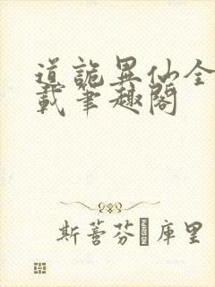 道诡异仙全文下载笔趣阁