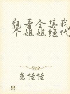 观看全集我的七个姐姐绝代风华短剧