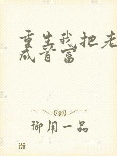 重生我把老婆宠成首富