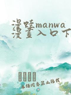 漫蛙manwa漫画入口下载