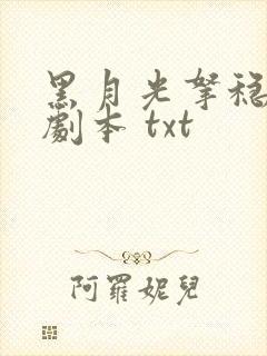 黑月光拿稳be剧本 txt