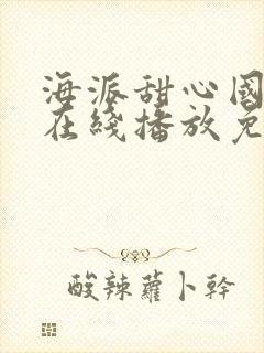 海派甜心国语版在线播放免费观看