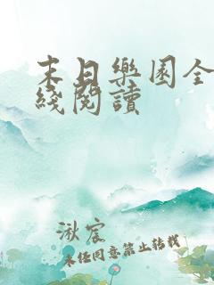 末日乐园全文在线阅读