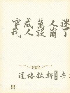 穿成万人迷文的我人设崩了广播剧