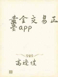 黄金交易正规平台app