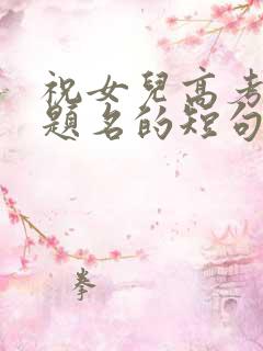 祝女儿高考金榜题名的短句