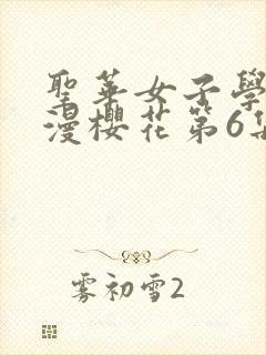 圣华女子学院动漫樱花第6集