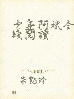 少年阿斌全文在线阅读