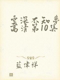 云深不知梦动漫高清第10集