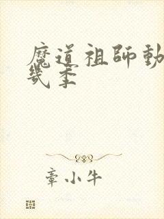 魔道祖师动漫共几季