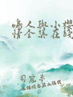 鸣人与小樱的爱情全集在线观看免费动漫