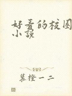 好看的校园同人小说