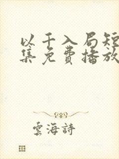 以千入局短剧全集免费播放