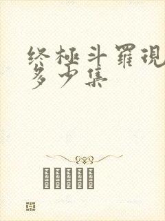 终极斗罗现在有多少集