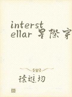 interstellar 星际穿越