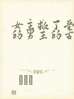 女主救了受重伤的男主的古言