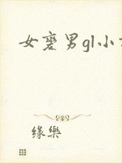女变男gl小说