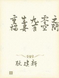 重生九零之锦鲤福妻有空间 浅元