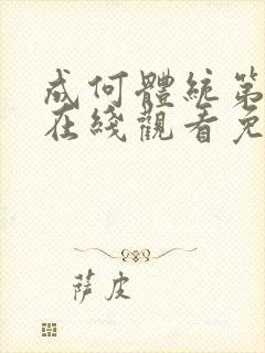 成何体统第二季在线观看免费观看