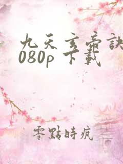 九天玄帝诀 1080p 下载