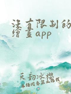 没有限制的ai绘画app