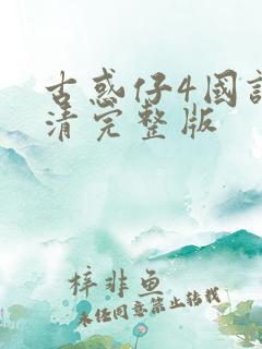 古惑仔4国语高清完整版