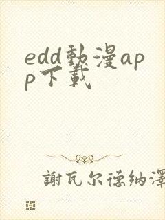 edd动漫app下载