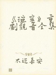 《琬宁》重生短剧观看全集高清