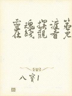 灵魂摆渡第二季在线观看免费完整版