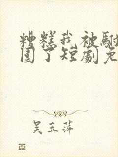 糟糕我被驸马包围了短剧免费