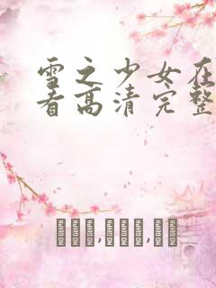 雪之少女在线观看高清完整版免费动漫