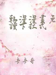 韩漫漫画免费阅读下拉式