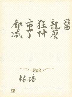 都市狂龙医仙删减了什么