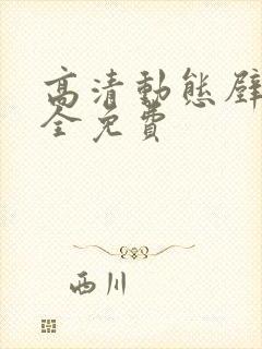 高清动态壁纸大全免费