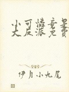 小可怜竟是病娇大反派免费阅读