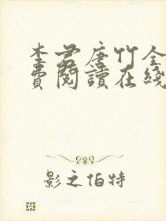 李君唐竹全文免费阅读在线阅读