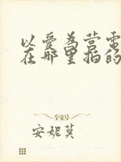 以爱为营电视剧在哪里拍的