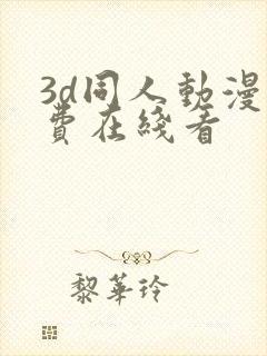 3d同人动漫免费在线看