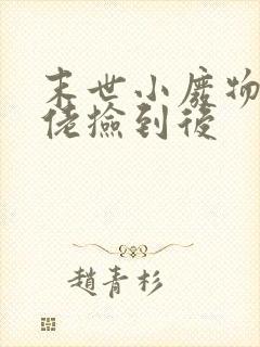 末世小废物被大佬捡到后