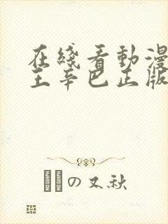 在线看动漫狮子王辛巴正版