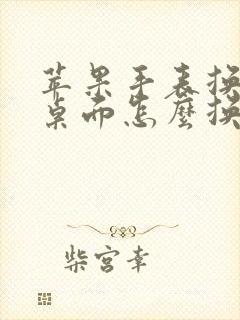 苹果手表换表盘桌面怎么换